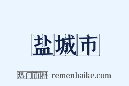 盐城市是什么意思的图片